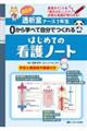 NEW透析室ナース1年生 0から学べて自分でつくれるはじめての看護ノート