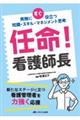 任命!看護師長