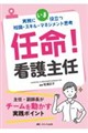 任命!看護主任