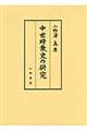 中世時衆史の研究