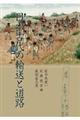 日本古代の輸送と道路