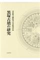 黒塚古墳の研究