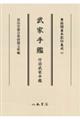 武家手鑑 付旧武家手鑑