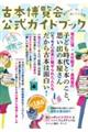古本博覧会公式ガイドブック 「全ニッポン古本博覧会in千代田のさくらまつり」