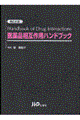 医薬品相互作用ハンドブック 改訂2版
