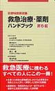救急治療・薬剤ハンドブック 第6版