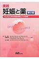実践妊娠と薬 第2版