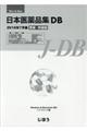 日本医薬品集DB更新・特価版 2016年7月版
