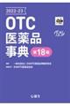 OTC医薬品事典 2022ー23