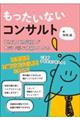 もったいないコンサルト