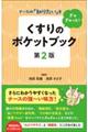 ナースの「知りたい」をぎゅぎゅっと!くすりのポケットブック 第2版