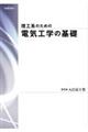理工系のための電気工学の基礎 第2版