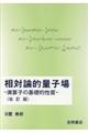 相対論的量子場 改訂版