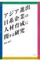 �A�W�A�i�o���n��Ƃ̐l�ވ琬�Ɋւ��錤��