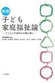 新版 子ども家庭福祉論