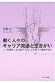 働く人々のキャリア発達と生きがい