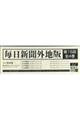毎日新聞外地版第15回配本(全4巻セット)