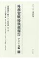 外務省戦後執務報告 アジア局編 05