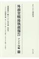 外務省戦後執務報告 アジア局編 06