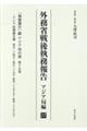 外務省戦後執務報告 アジア局編 17