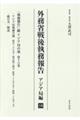 外務省戦後執務報告 アジア局編 18