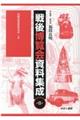 戦後博覧会資料集成 第8巻