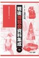 戦後博覧会資料集成 第9巻