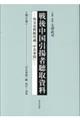 戦後中国引揚者聴取資料 第6巻