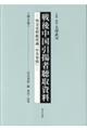 戦後中国引揚者聴取資料 第8巻