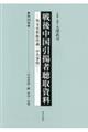 戦後中国引揚者聴取資料 第16巻