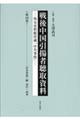 戦後中国引揚者聴取資料 第18巻