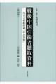 戦後中国引揚者聴取資料 第19巻