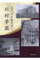 近代日本教育史と川村学園