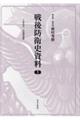 戦後防衛史資料 9