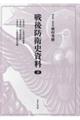 戦後防衛史資料 10