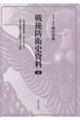 戦後防衛史資料 13