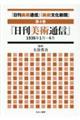 「日刊美術通信」「美術文化新聞」 第4巻