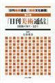 「日刊美術通信」「美術文化新聞」 第6巻