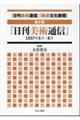 「日刊美術通信」「美術文化新聞」 第8巻