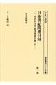 日本書紀関連目録 第一巻