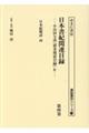 日本書紀関連目録 第四巻