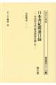 日本書紀関連目録 第八巻
