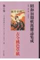 昭和初期軟派雑誌集成 第6巻