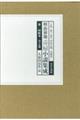 明治初期毒婦小説集成 第1回配本(全2巻セット)