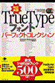 TrueTypeフォントパーフェクトコレクション 改訂新版