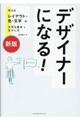 デザイナーになる! 新版