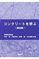 コンクリートを学ぶ 構造編