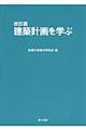 建築計画を学ぶ 改訂版