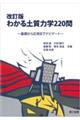 わかる土質力学220問 改訂版