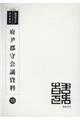 府尹郡守会議資料 復刻版